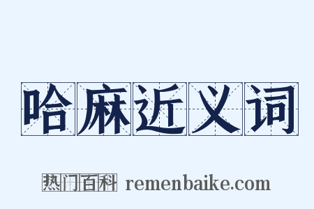 哈麻近义词是什么意思的图片